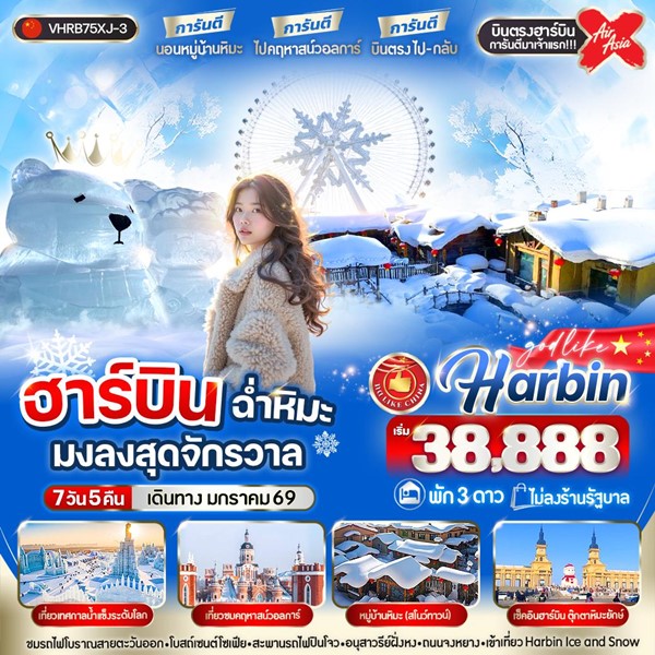 ทัวร์ฮาร์บิน ฉ่ำหิมะมงลงสุดจักรวาล 7วัน 5คืน