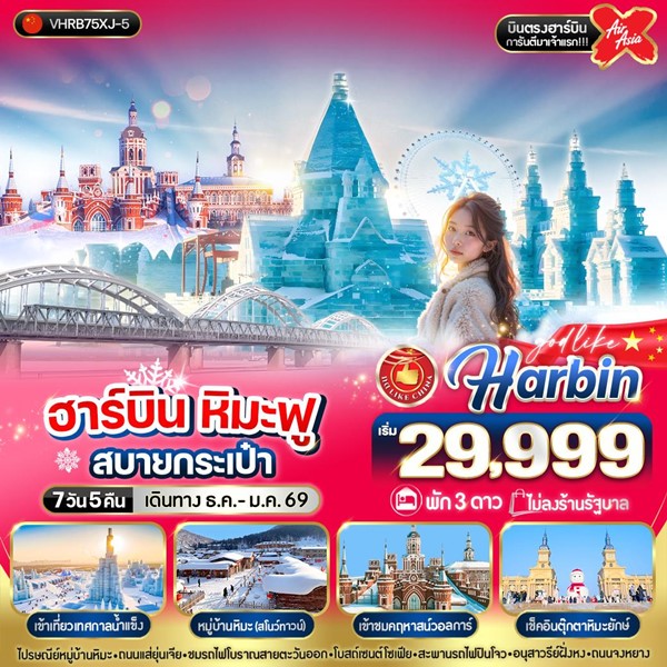 ทัวร์ฮาร์บิน หิมะฟูสบายกระเป๋า 7วัน 5คืน