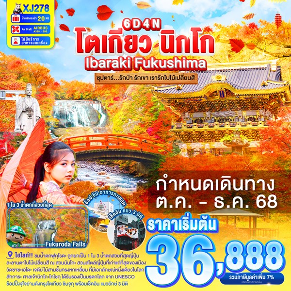 ทัวร์โตเกียว นิกโก้ รักป่า รักเขา เรารักใบไม้เปลี่ยนสี 6วัน 4คืน