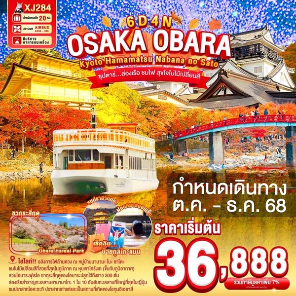 ทัวร์โอซาก้า ล่องเรือ ชมไฟ สุขใจใบไม้เปลี่ยนสี 6วัน 4คืน