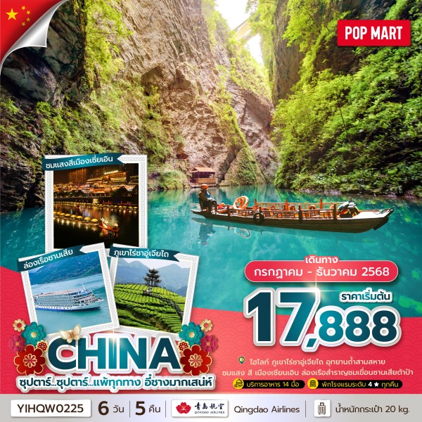 ทัวร์ แพ้ทุกทาง อี๋ชางมากเสน่ห์ No Shopping 6 วัน 5 คืน