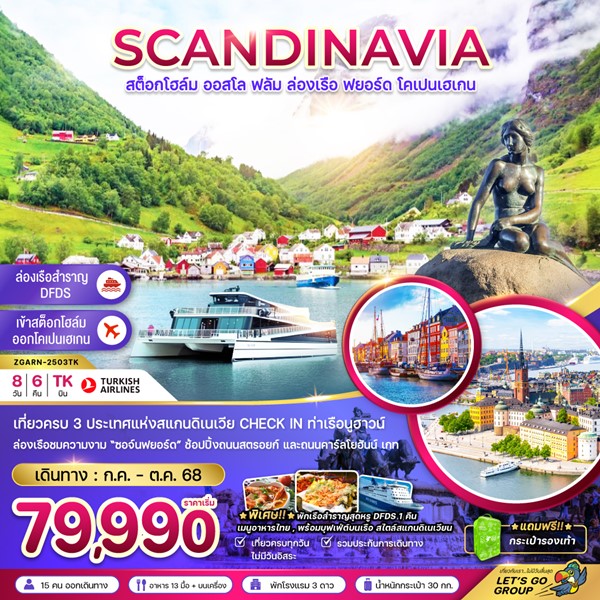ทัวร์สแกนดิเนเวีย สวีเดน นอร์เวย์ เดนมาร์ก ล่องเรือฟยอร์ด เรือสำราญ DFDS 8 วัน 6 คืน
