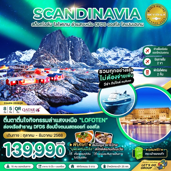 AURORA HUNGTING สวีเดน นอร์เวย์ เดนมาร์ก (โลโฟเทน เรือสำราญ DFDS) 8 วัน 5 คืน
