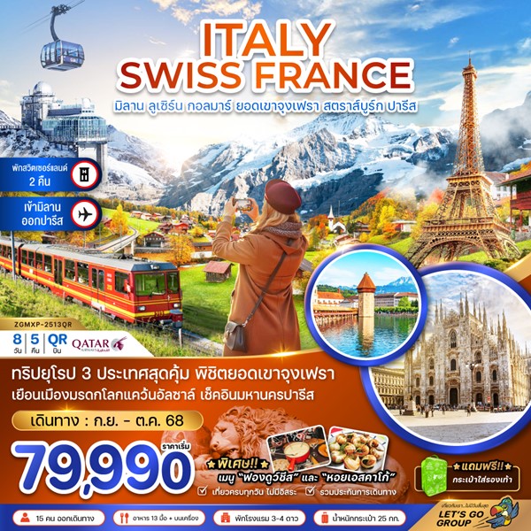 ทัวร์อิตาลี สวิส ฝรั่งเศส จุงเฟรา กอล์มา สตราทส์บรูก 8 วัน 5 คืน