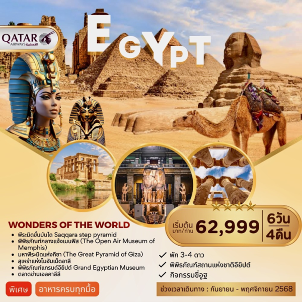 Egype Wonders Of The World 6วัน 4คืน สายการบินการ์ตาร์