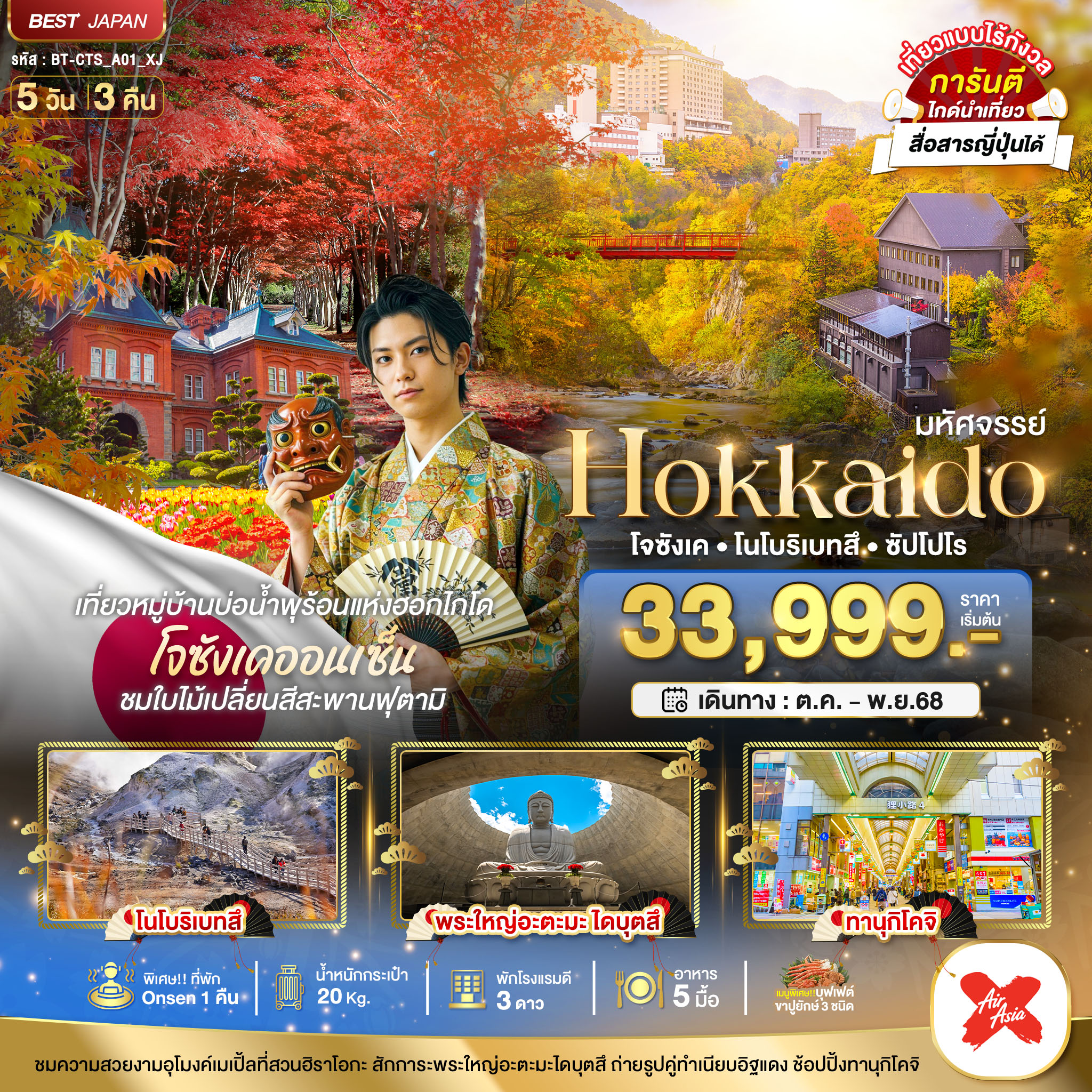 มหัศจรรย์…HOKKAIDO โจซังเค โนโบริเบทสึ ซัปโปโร 5 วัน 3 คืน