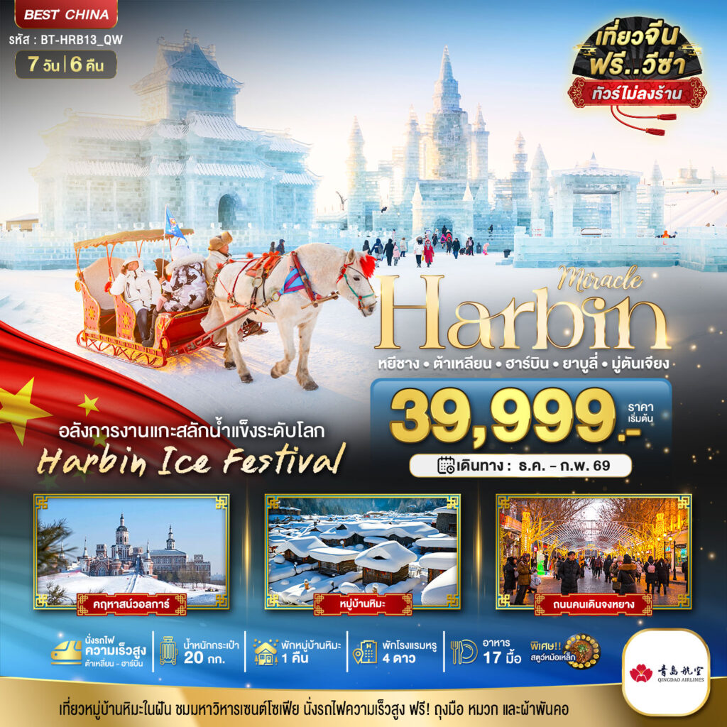 ดาวน์โหลดรูป มหัศจรรย์…ฮาร์บิน ต้าเหลี่ยน ยาบูลี่ มู่ตันเจียง (ไม่ลงร้าน+นั่งรถไฟความเร็วสูง) 7 วัน 6 คืน