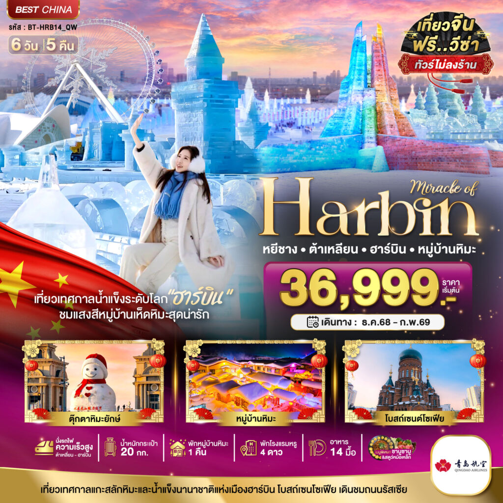 มหัศจรรย์…ฮาร์บิน ต้าเหลี่ยน หมู่บ้านหิมะ (ไม่ลงร้าน+นั่งรถไฟความเร็วสูง) 6 วัน 5 คืน