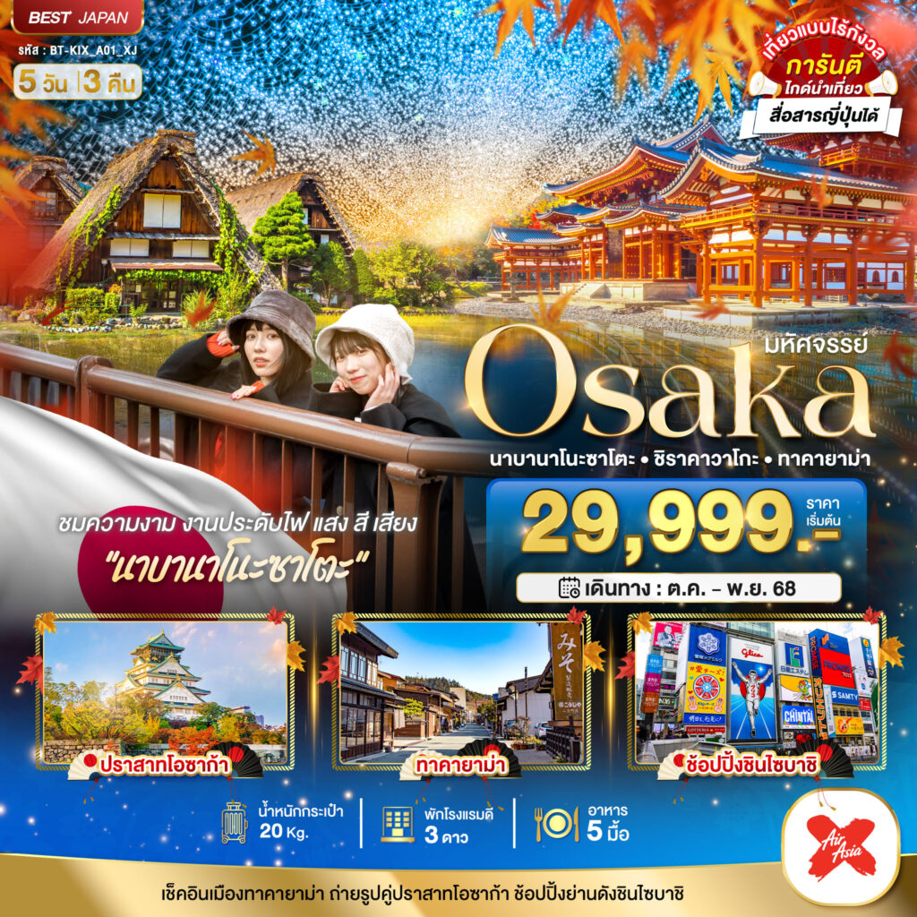 มหัศจรรย์…OSAKA นาบานาโนะซาโตะ ชิราคาวาโกะ ทาคายาม่า 5 วัน 3 คืน