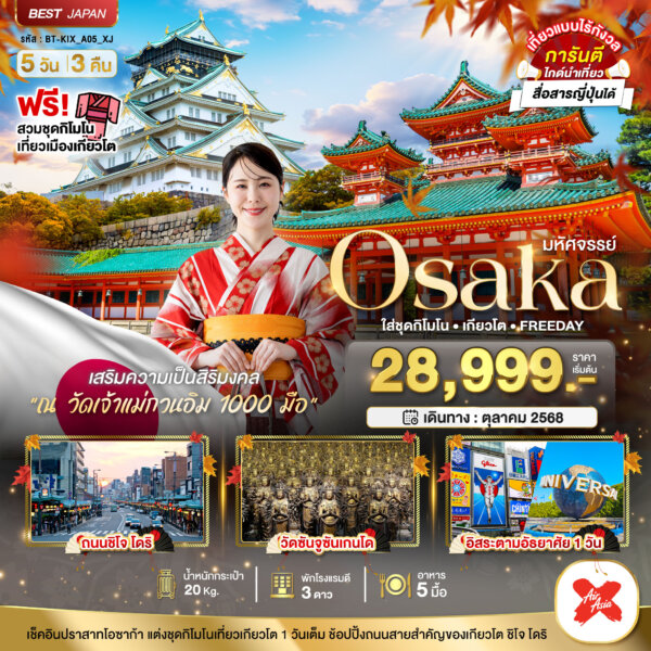 มหัศจรรย์…OSAKA ใส่ชุดกิโมโน เกียวโต FREEDAY 5 วัน 3 คืน สายการบิน XJ