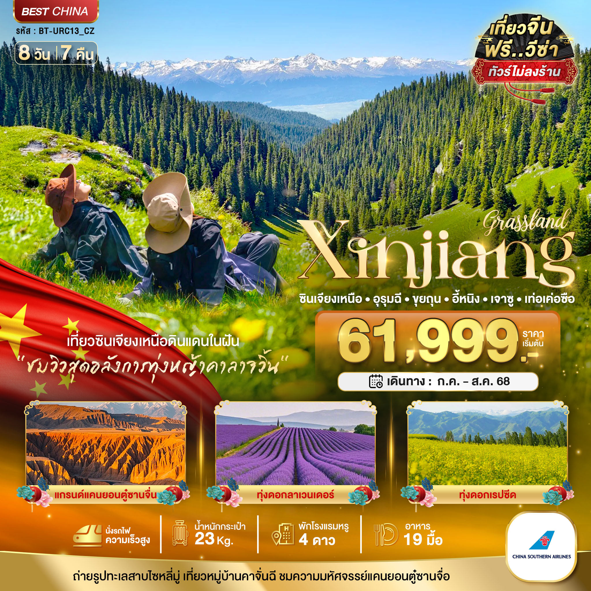 ดาวน์โหลดรูป มหัศจรรย์…ซินเจียงเหนือ อูรุมฉี ขุยถุน อี้หนิง เจาซู เท่อเคอซือ (ไม่ลงร้าน) 8 วัน 7 คืน