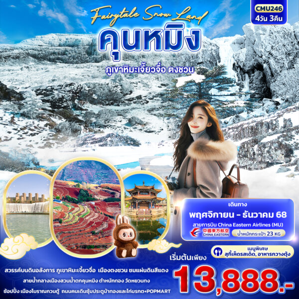 Fairytale Snow Land คุนหมิง ภูเขาหิมะเจี้ยวจื่อ ตงชวน 4วัน3คืน สายการบินไชน่าอีสเทิร์น