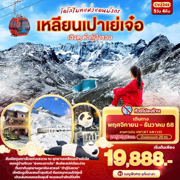 โดโลไมท์แห่งแดนมังกร เฉิงตู ต๋ากู่ปิงชวน เหลียนเปาเย่เจ๋อ 5วัน 4คืน Vietjet