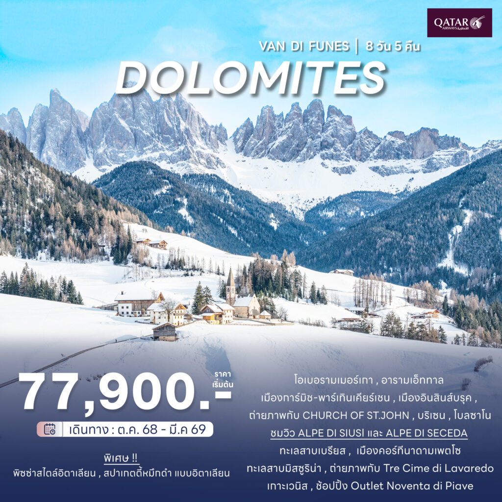 High light Dolomites 8วัน 5คืน สายการบินการ์ต้า