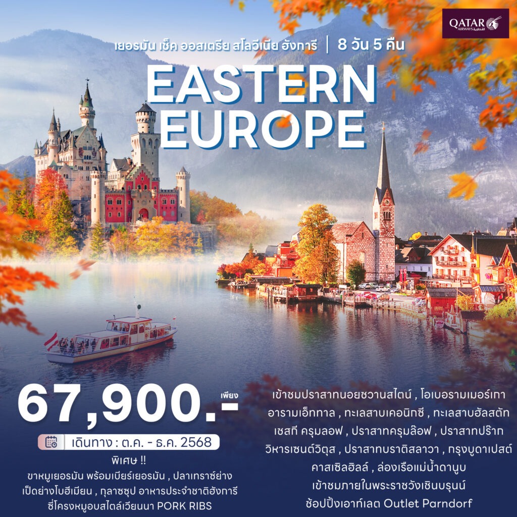 East Europe 8วัน 5 คืน สายการบินการ์ตาร์