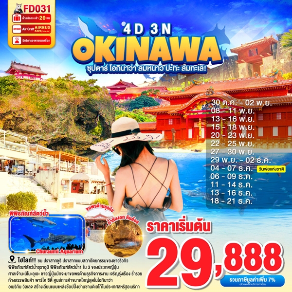 ทัวร์โอกินาว่า ลมหนาว ปะทะ ลมทะเล 4วัน 3คืน
