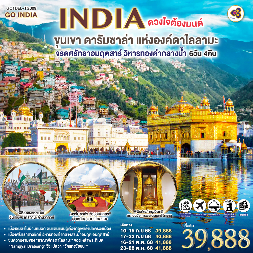 INDIA ดวงใจต้องมนต์ขุนเขา ดารัมซาล่า แห่งองค์ดาไลลามะ จรดศรัทธาอมฤตสาร์ วิหารทองคำกลางน้ำ 6วัน 4คืน โดยสายการบิน Thai Airways (TG)