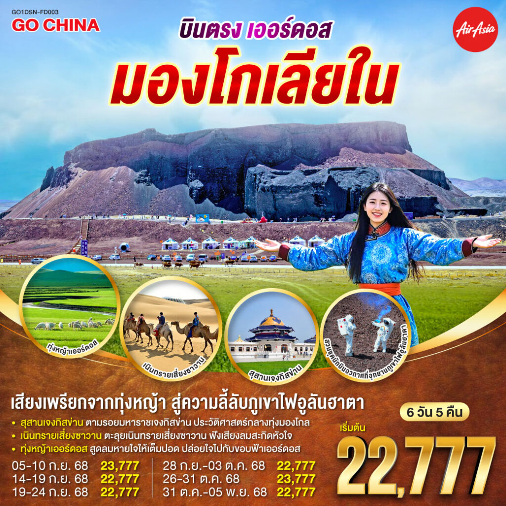 บินตรงเออร์ดอส มองโกเลียใน เสียงเพรียกจากทุ่งหญ้า…สู่ความลี้ลับภูเขาไฟอูลันฮาตา 6 วัน 5 คืน โดยสายการบิน ไทย แอร์เอเชีย (FD)