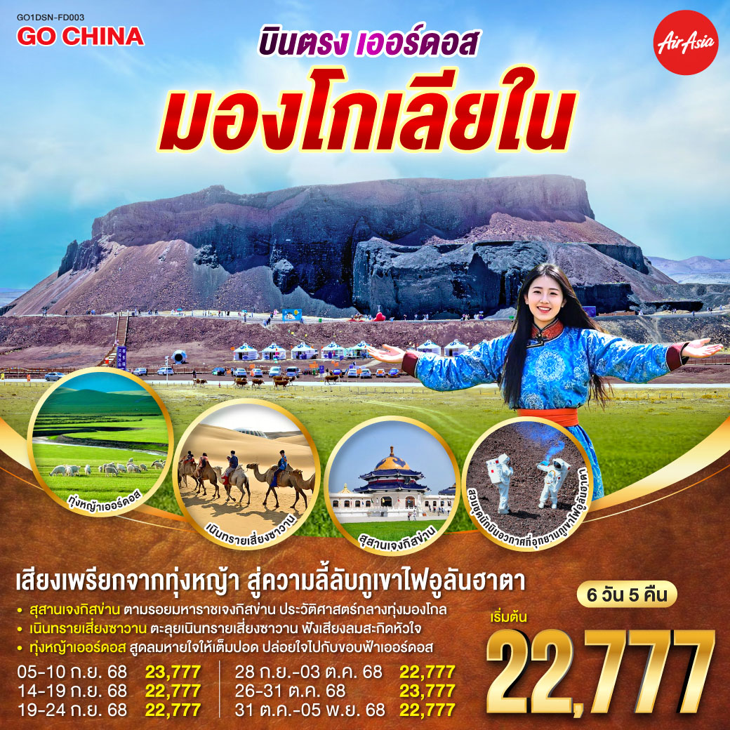 บินตรงเออร์ดอส มองโกเลียใน เสียงเพรียกจากทุ่งหญ้า…สู่ความลี้ลับภูเขาไฟอูลันฮาตา 6 วัน 5 คืน โดยสายการบิน ไทย แอร์เอเชีย (FD)