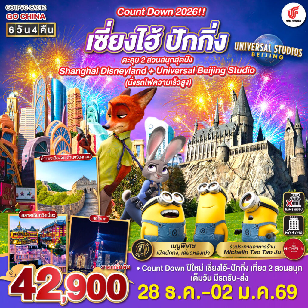 Count Down 2026!! เซี่ยงไฮ้ – ปักกิ่ง ตะลุย 2 สวนสนุกสุดปัง Shanghai Disneyland + Universal Beijing Studio (นั่งรถไฟความเร็วสูง) 6 วัน 4 คืน โดยสายการบิน Air China (CA)