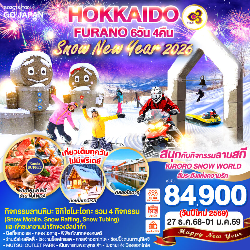 HOKKAIDO FURANO SNOW NEW YEAR 2026 6D 4N โดยสายการบินไทย [TG]