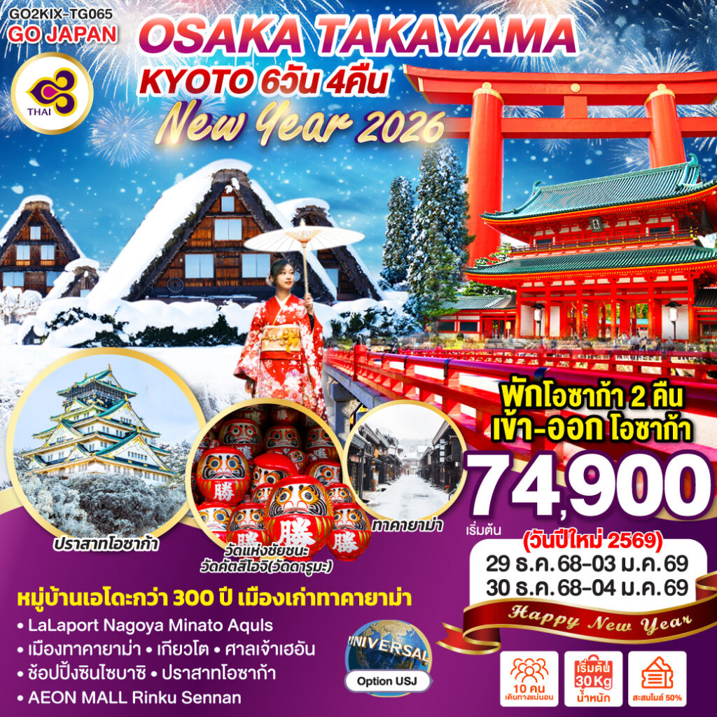 OSAKA TAKAYAMA KYOTO NEW YEAR 2026 6D 4N โดยสายการบินไทย [TG]