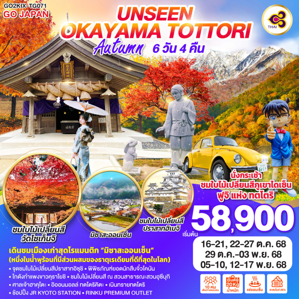 UNSEEN OKAYAMA TOTTORI AUTUMN 6D 4N โดยสายการบินไทย [TG]