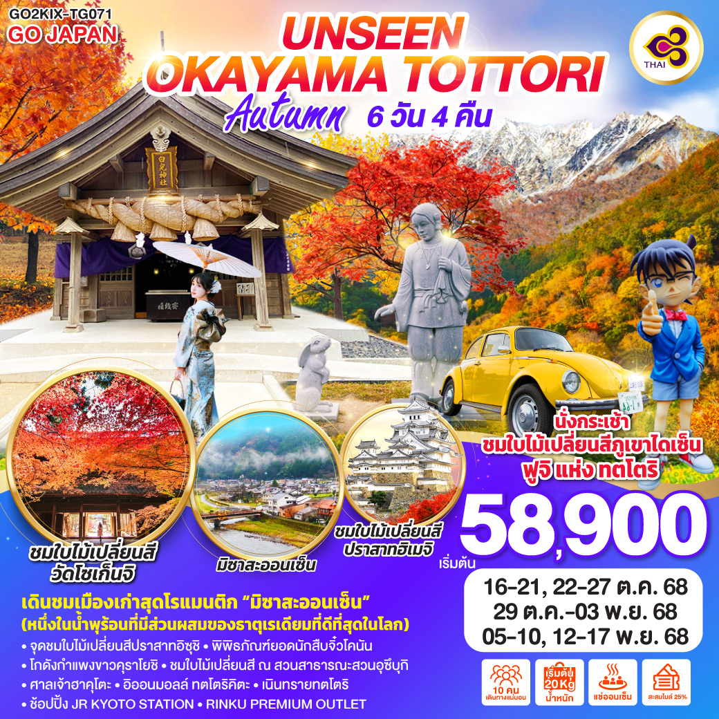 UNSEEN OKAYAMA TOTTORI AUTUMN 6D 4N โดยสายการบินไทย [TG]