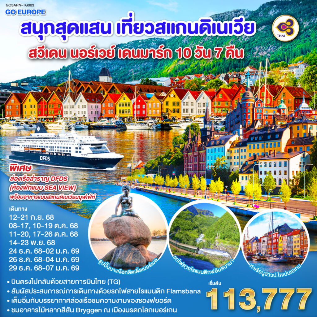 สแกนดิเนเวีย สวีเดน นอร์เวย์ เดนมาร์ก 10 วัน 7 คืน โดยสายการบินไทย