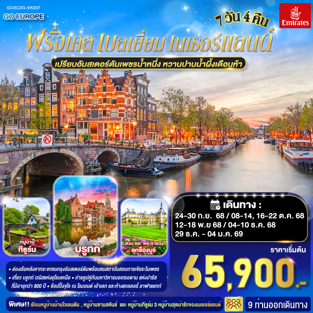 ฝรั่งเศส เบลเยี่ยม เนเธอร์แลนด์ 7 วัน 4 คืน โดยสายการบินเอมิเรทซ์ (EK)