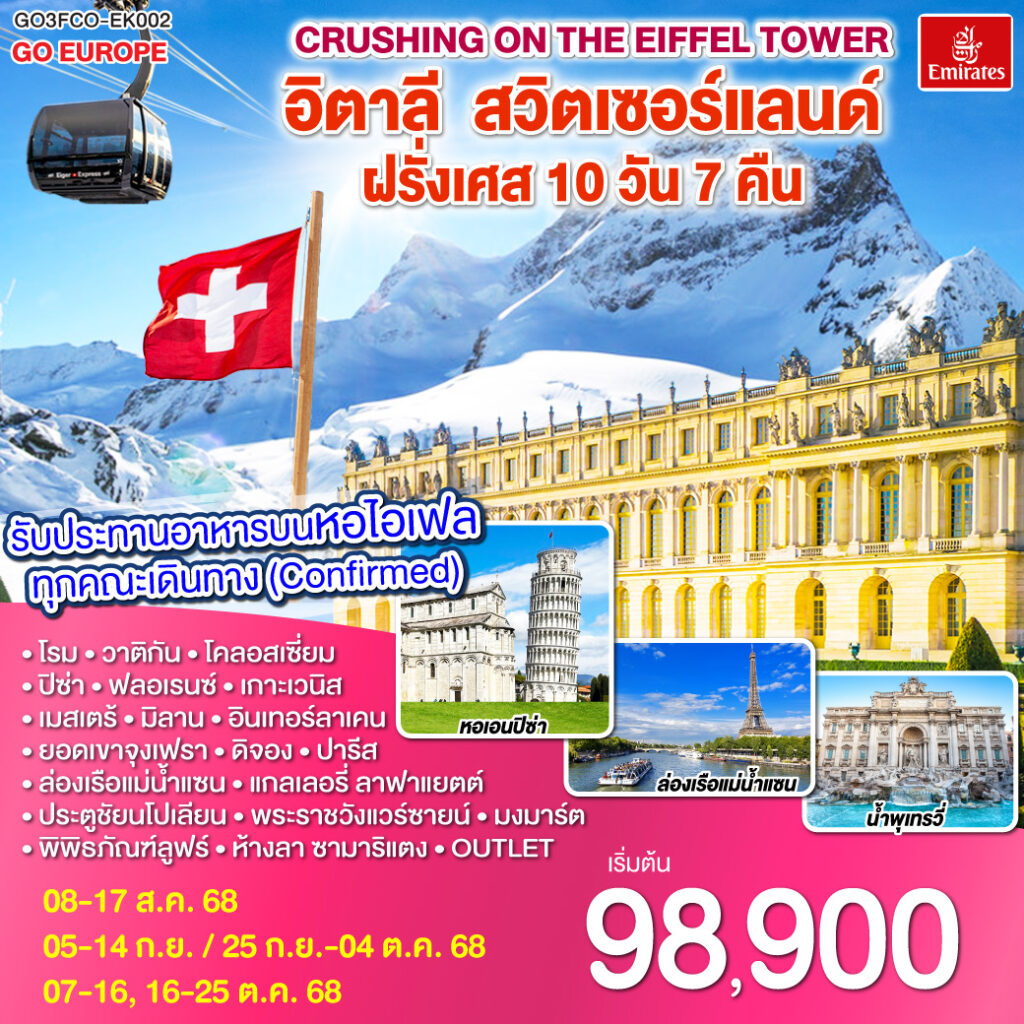 อิตาลี – สวิตเซอร์แลนด์ – ฝรั่งเศส 10 วัน 7 คืน โดยสายการบิน EMIRATES (EK)