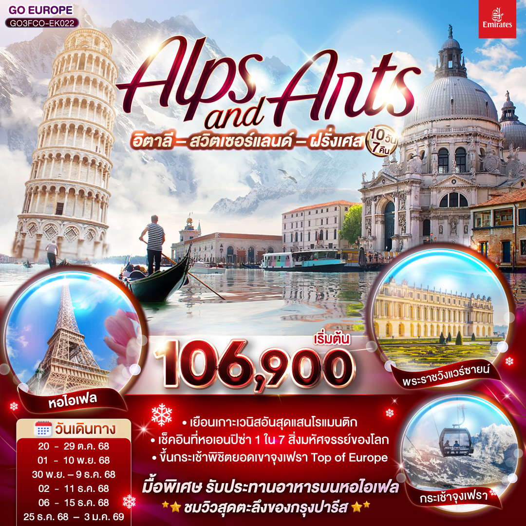 ALPS AND ARTS อิตาลี – สวิตเซอร์แลนด์ – ฝรั่งเศส 10 วัน 7 คืน โดยสายการบิน EMIRATES (EK)