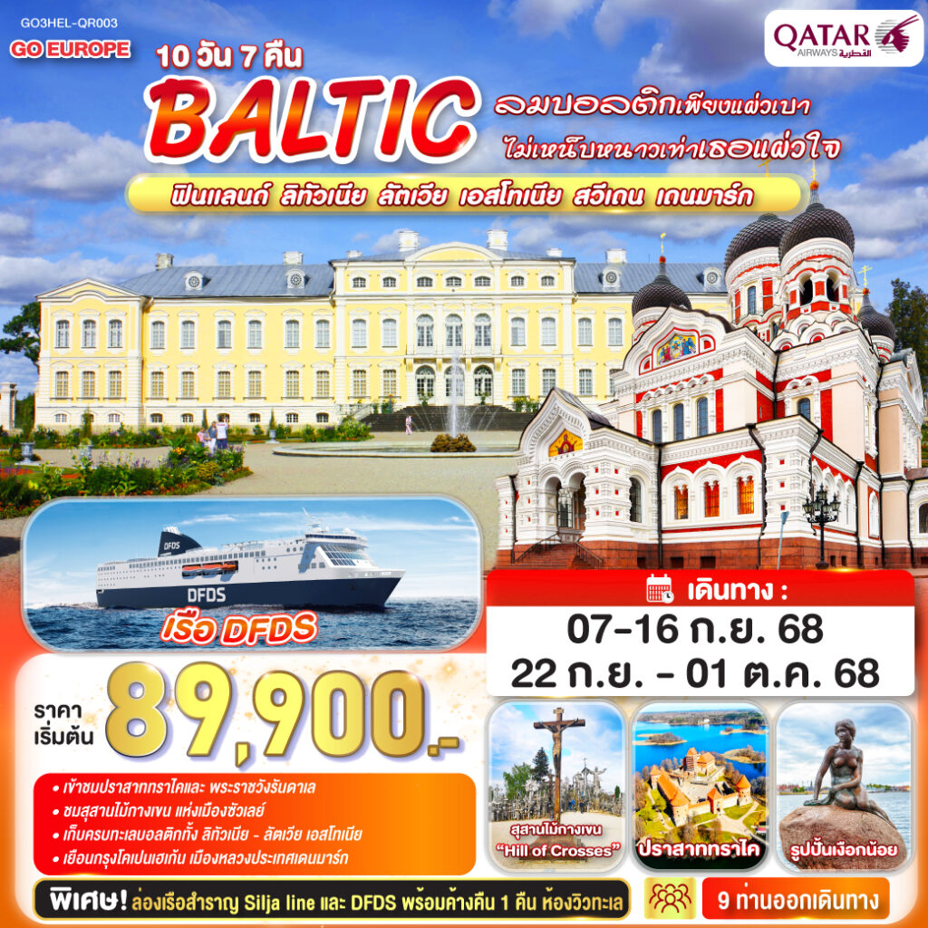 BALTIC ฟินแลนด์ – ลิทัวเนีย ลัตเวีย – เอสโทเนีย – สวีเดน – เดนมาร์ก 10 วัน 7 คืน โดยการ์ต้า (QR)