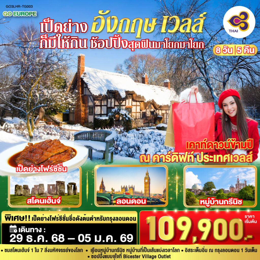 อังกฤษ เวลส์ 8 วัน 5 คืน โดยสายการบินไทย (TG)