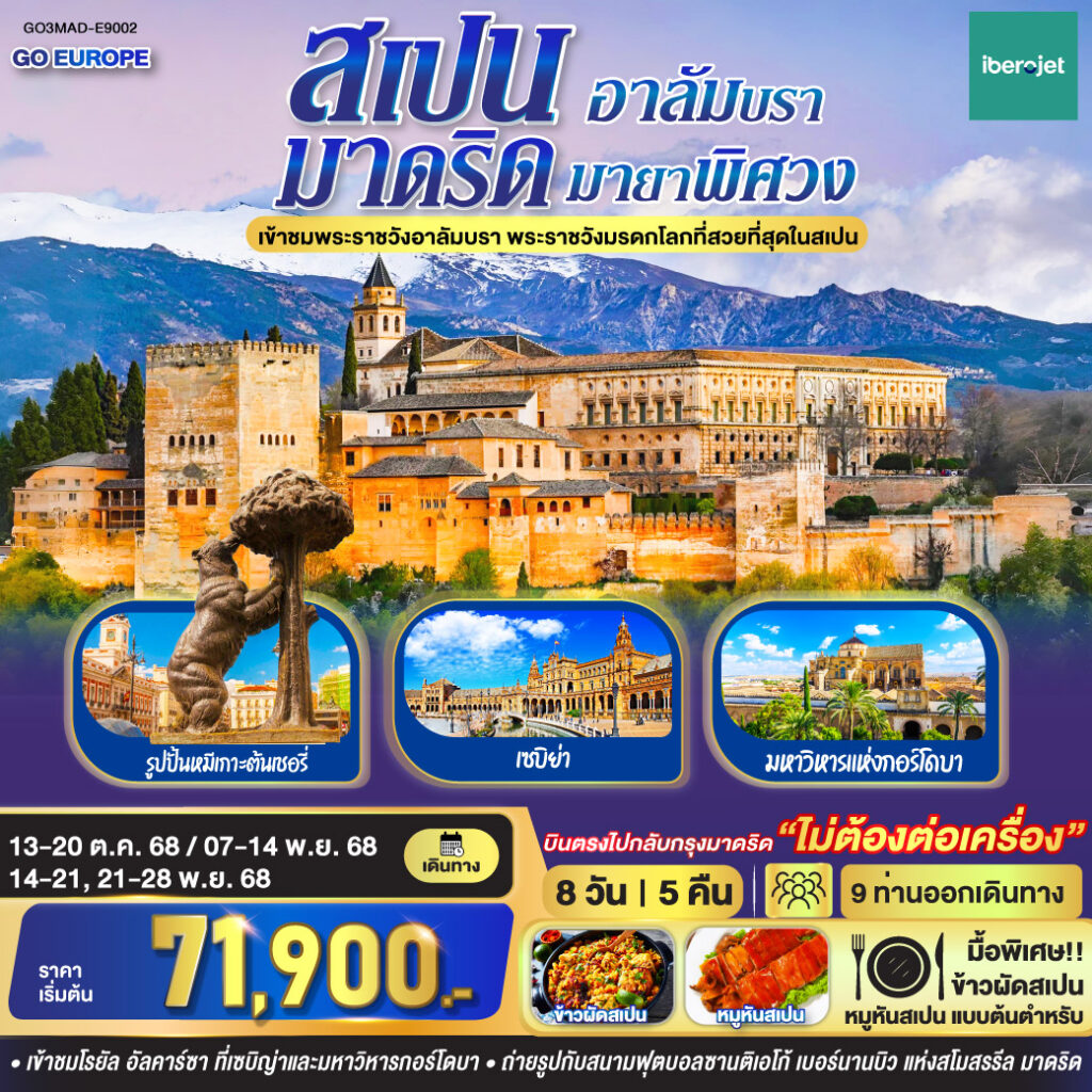 มาดริด – อาลัมบรา มายาพิศวง สเปน 8 วัน 5 คืน โดยสายการบินไอเบอร์โร่เจ็ท (E9)