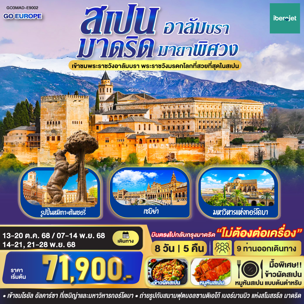 มาดริด – อาลัมบรา มายาพิศวง สเปน 8 วัน 5 คืน โดยสายการบินไอเบอร์โร่เจ็ท (E9)