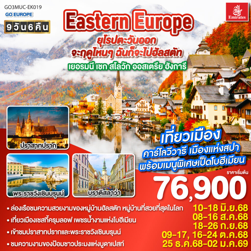 Eastern Europe ฮัลสตัท เยอรมนี เชก สโลวัก ออสเตรีย ฮังการี 9วัน 6คืน โดยสายการบิน Emirates (EK)