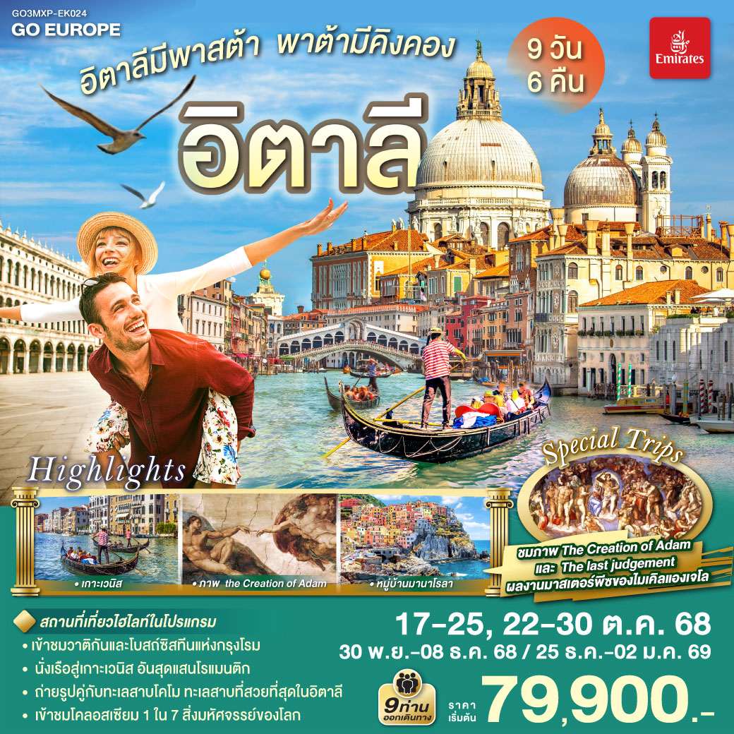 อิตาลี 9 วัน 6 คืน โดยสายการบิน EMIRATES (EK)