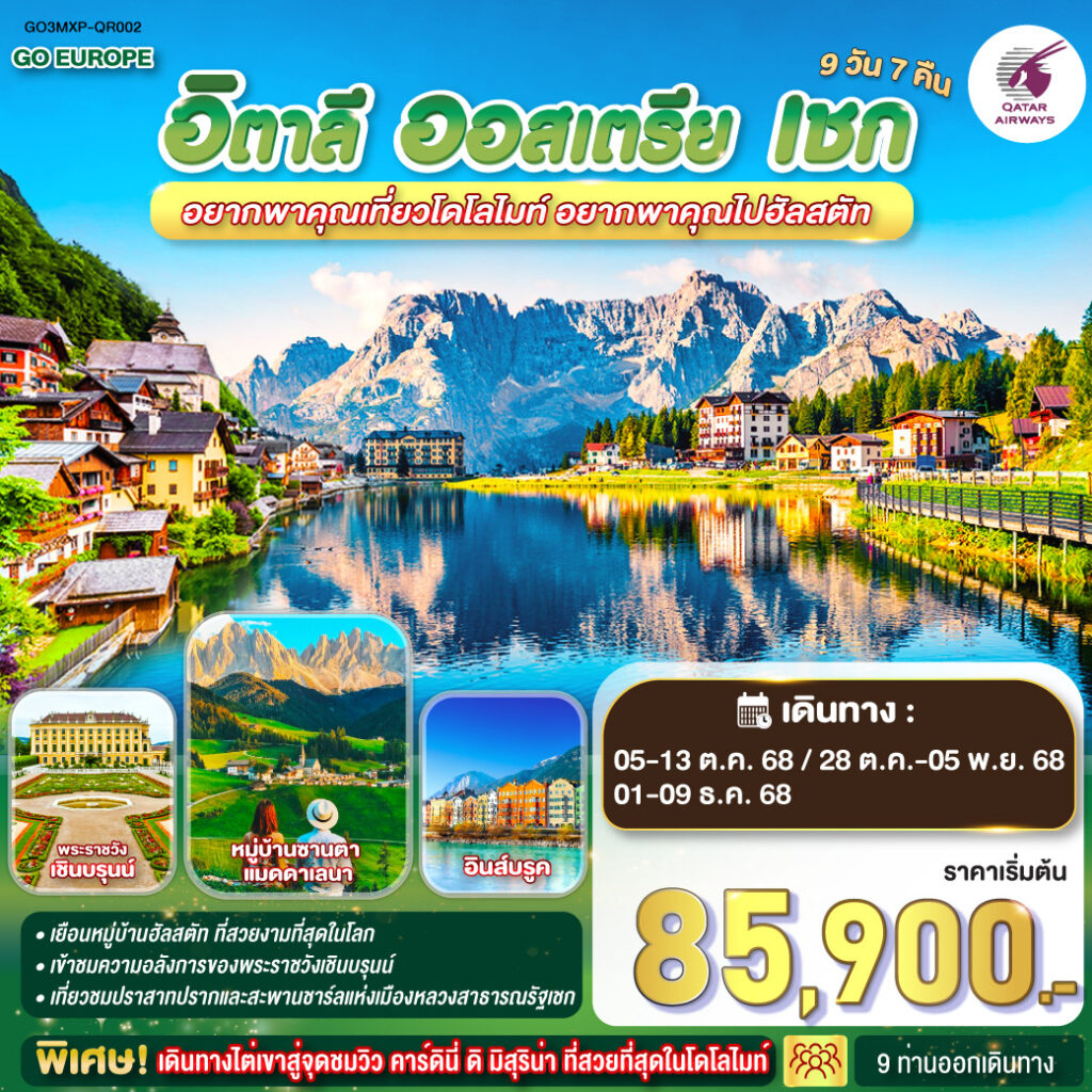 เที่ยวโดโลไมท์ – ไปฮัลสตัท อิตาลี – ออสเตรีย – เชก 9 วัน 7 คืน โดยสายการบินการ์ต้า (QR)