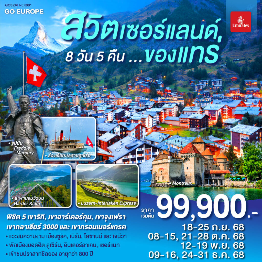 สวิตเซอร์แลนด์ ของแทร่ 8วัน 5คืน โดยสายการบิน Emirates (EK)