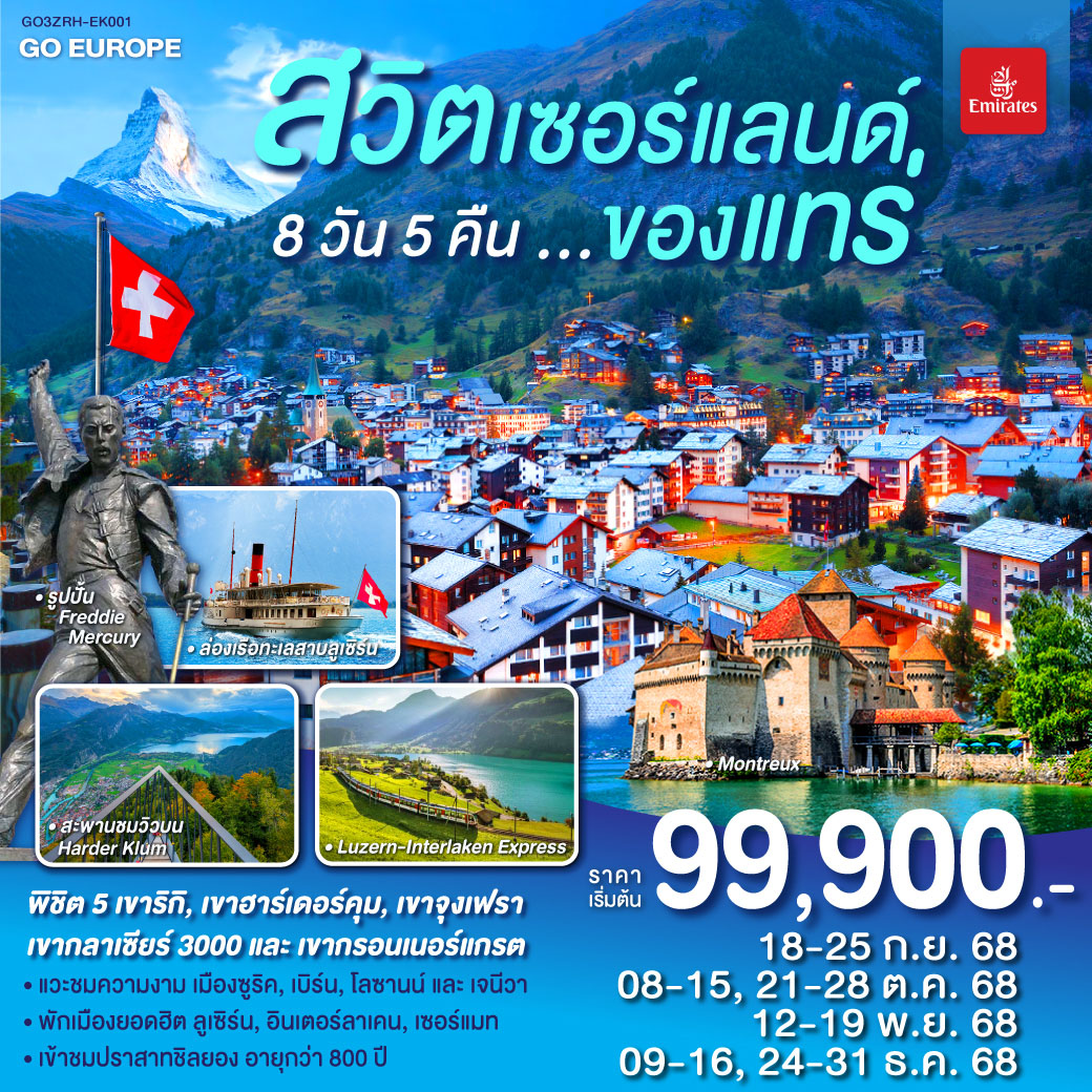 สวิตเซอร์แลนด์ ของแทร่ 8วัน 5คืน โดยสายการบิน Emirates (EK)