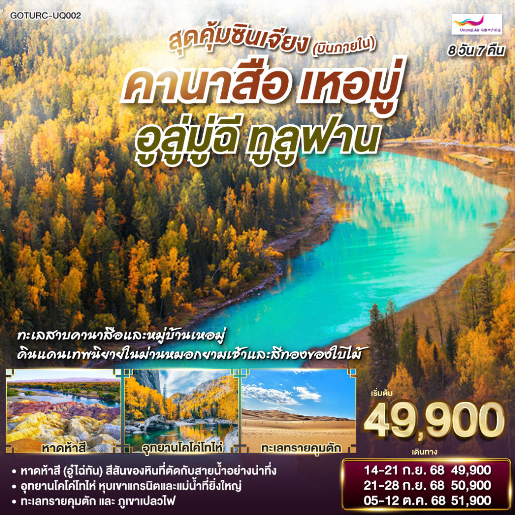 สุดคุ้มซินเจียง (บินภายใน) คานาสือ เหอมู่ อูลู่มู่ฉี ทูลูฟาน 8 วัน 7 คืน โดยการบิน อูลูมู่ฉี แอร์ไลน์ (UQ)