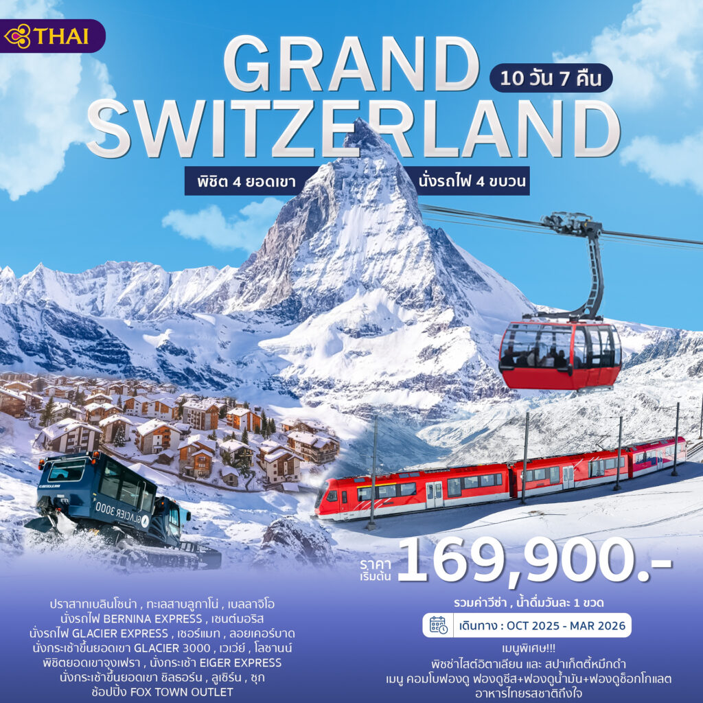 Grand Switzerland 10วัน 7คืน  โดยสายการบินไทย