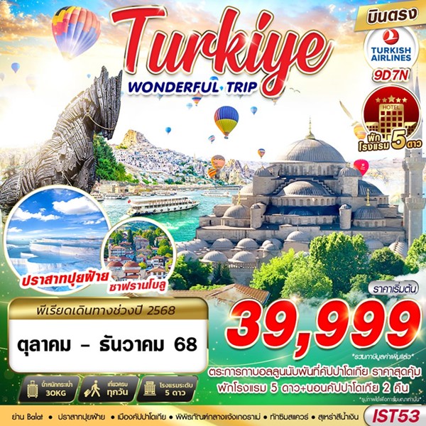 ทัวร์ตุรกี WONDERFUL TRIP 9 วัน 7 คืน