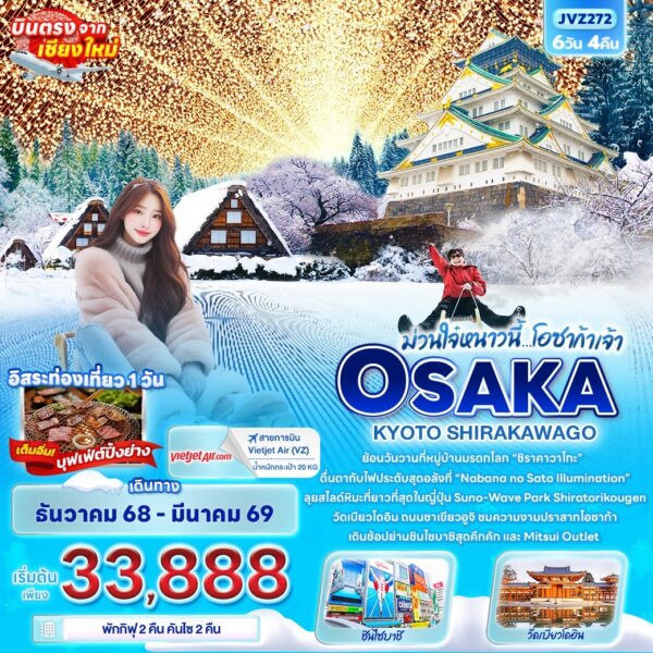 ม่วนใจ๋หนาวนี้…โอซาก้าเจ้า OSAKA KYOTO SHIRAKAWAGO 6วัน 4คืน