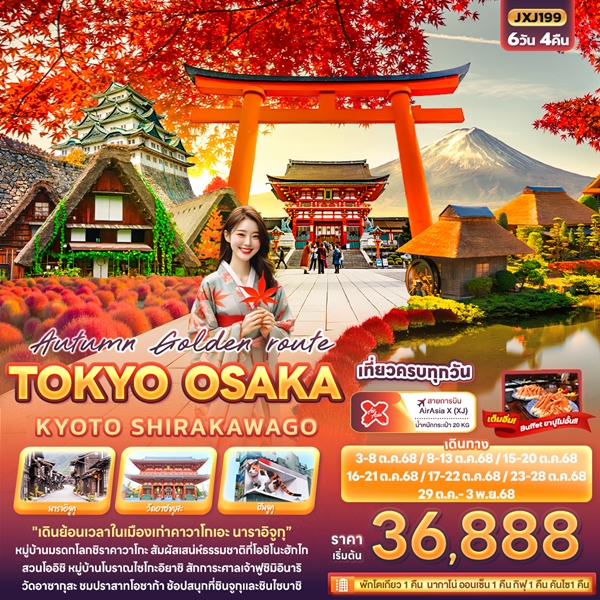 ทัวร์ญี่ปุ่น Autumn Golden route TOKYO OSAKA KYOTO SHIRAKAWAGO 6วัน 4คืน