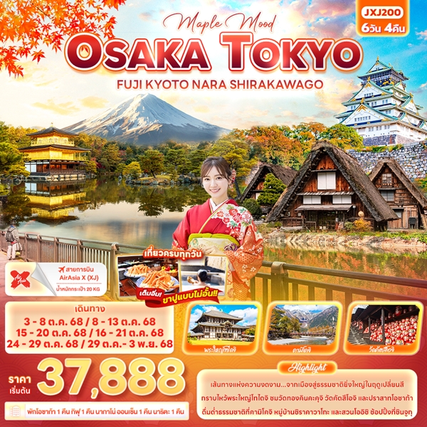 ทัวร์ญี่ปุ่น MAPLE MOOD OSAKA TOKYO FUJI KYOTO NARA SHIRAKAWAGO 6วัน 4คืน