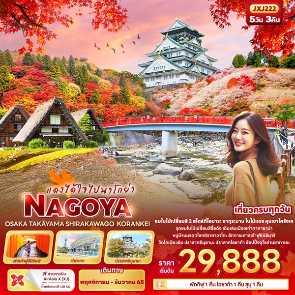 ทัวร์นาโกย่า แดงได้ใจไปนาโกย่า 5 วัน 3 คืน