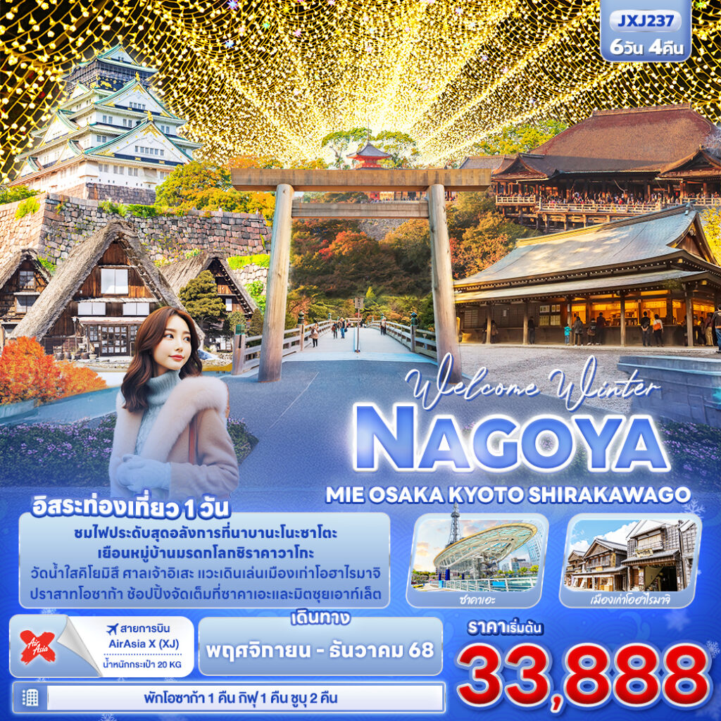 Welcome Winter NAGOYA MEI OSAKA KYOTO SHIRAKAWAGO 6 วัน 4 คืน