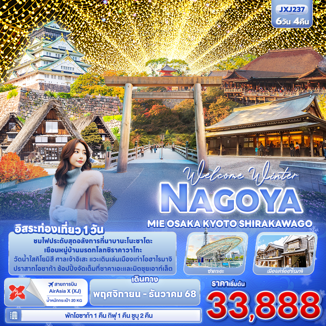 Welcome Winter NAGOYA MEI OSAKA KYOTO SHIRAKAWAGO 6 วัน 4 คืน